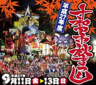 十和田市秋祭B2ポスター(cc)のコピー (724x1024)